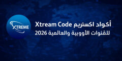 أكود اكستريم Xtream Code للقنوات الاوربية والعالمية 2026