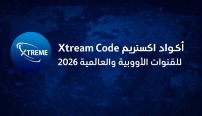أكود اكستريم Xtream Code للقنوات الاوربية والعالمية 2026