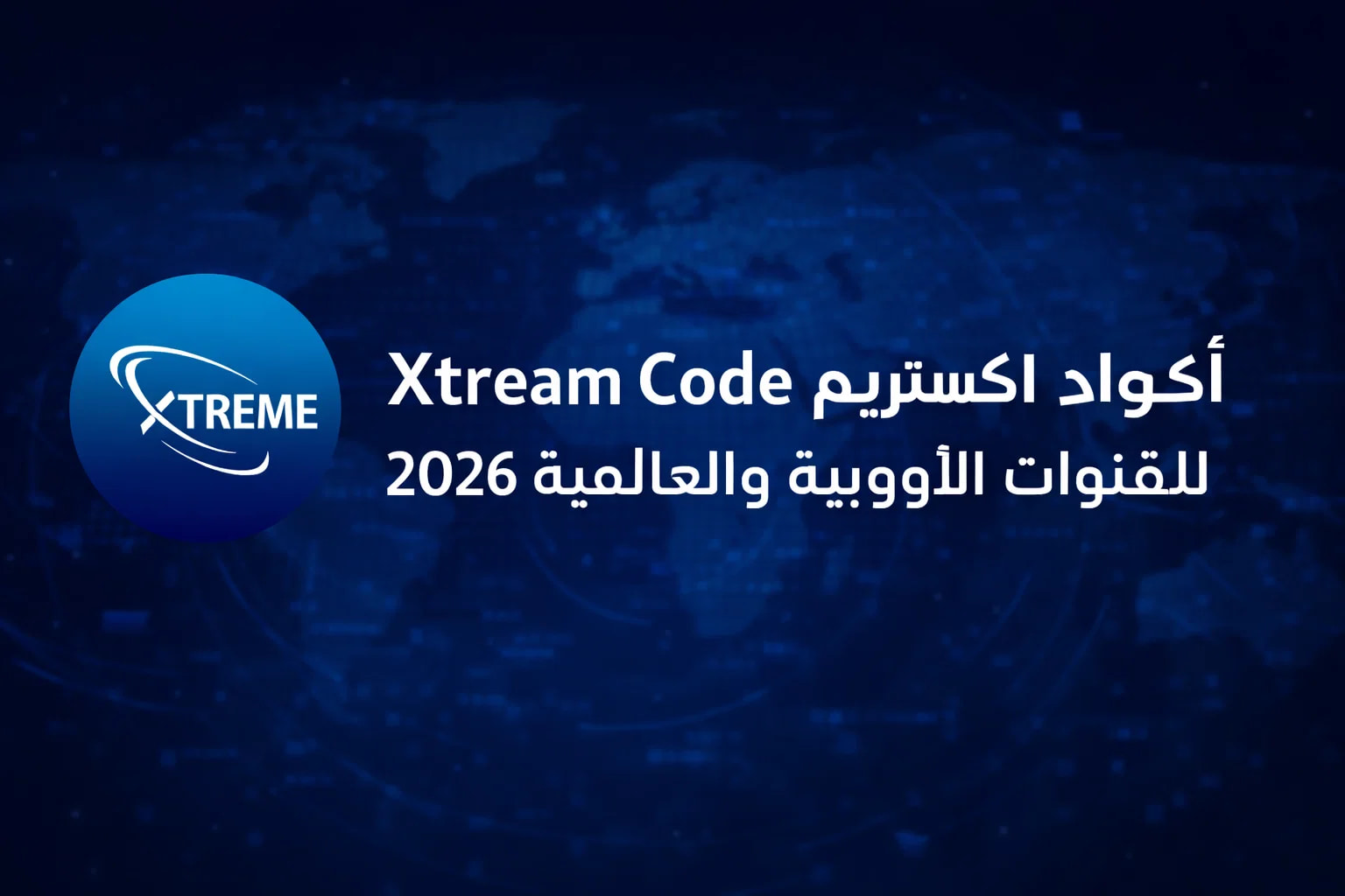 أكود اكستريم Xtream Code للقنوات الاوربية والعالمية 2026