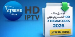تحميل ملف 100 كود اكستريم عربي xtream codes 2026