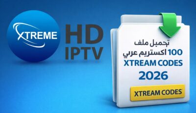 تحميل ملف 100 كود اكستريم عربي xtream codes 2026