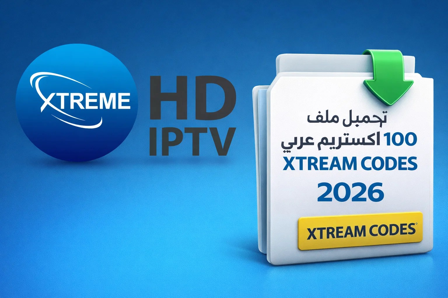 تحميل ملف 100 كود اكستريم عربي xtream codes 2026