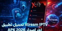 تحميل تطبيق Xtream IPTV APK اخر اصدار 2026