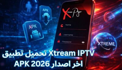 تحميل تطبيق Xtream IPTV APK اخر اصدار 2026