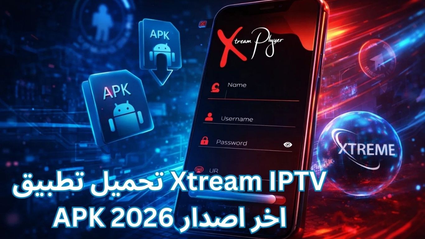 تحميل تطبيق Xtream IPTV APK اخر اصدار 2026