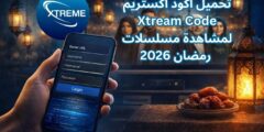 تحميل أكود اكستريم Xtream Code لمشاهدة مسلسلات رمضان 2026