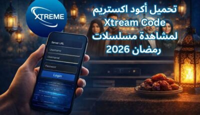تحميل أكود اكستريم Xtream Code لمشاهدة مسلسلات رمضان 2026