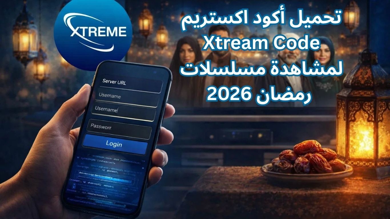 تحميل أكود اكستريم Xtream Code لمشاهدة مسلسلات رمضان 2026