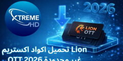 تحميل اكواد اكستريم Lion OTT غير محدودة 2026