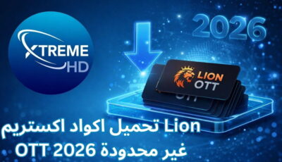 تحميل اكواد اكستريم Lion OTT غير محدودة 2026