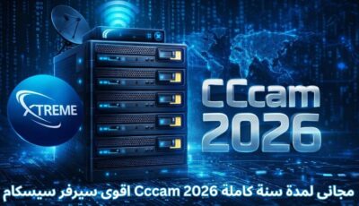 اقوى سيرفر سيسكام Cccam 2026 مجانى لمدة سنة كاملة