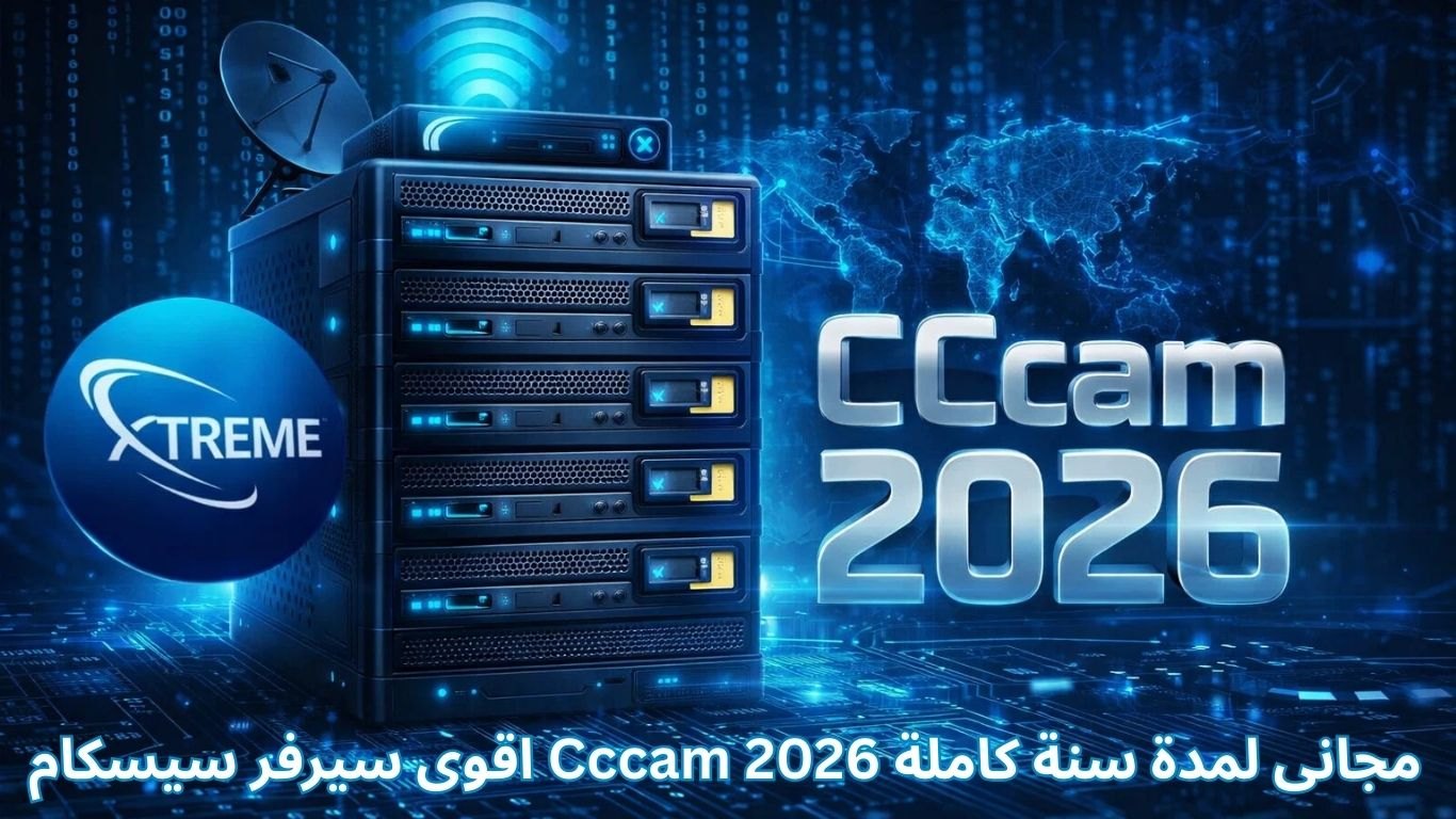 اقوى سيرفر سيسكام Cccam 2026 مجانى لمدة سنة كاملة