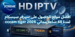 افضل موقع للحصول على سيرفر سيسكام cccam tiger لمدة 48 ساعة مجاني 2026