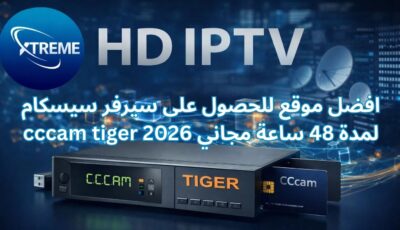 افضل موقع للحصول على سيرفر سيسكام cccam tiger لمدة 48 ساعة مجاني 2026