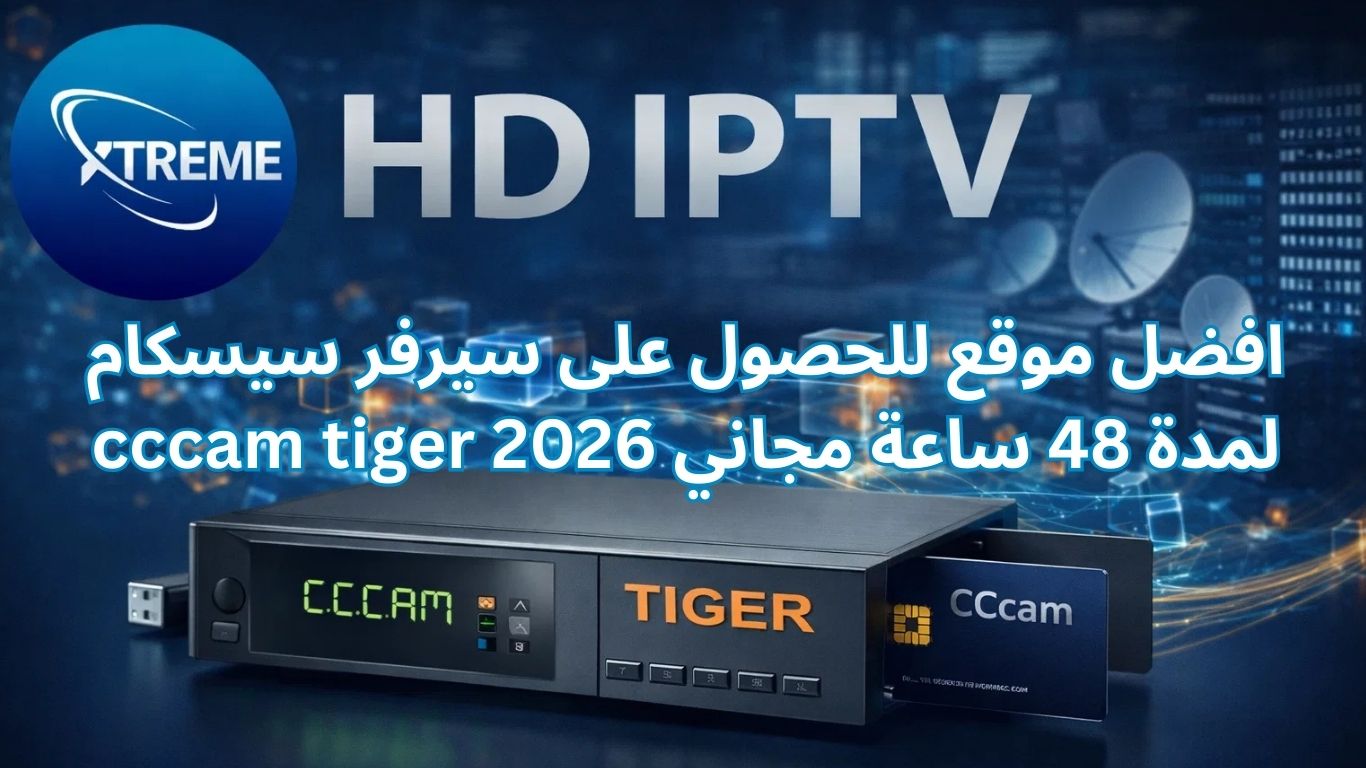 افضل موقع للحصول على سيرفر سيسكام cccam tiger لمدة 48 ساعة مجاني 2026