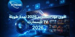 اقوى كود اكستريم 2026 لمدة طويلة للسمارت TV