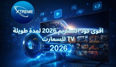 اقوى كود اكستريم 2026 لمدة طويلة للسمارت TV