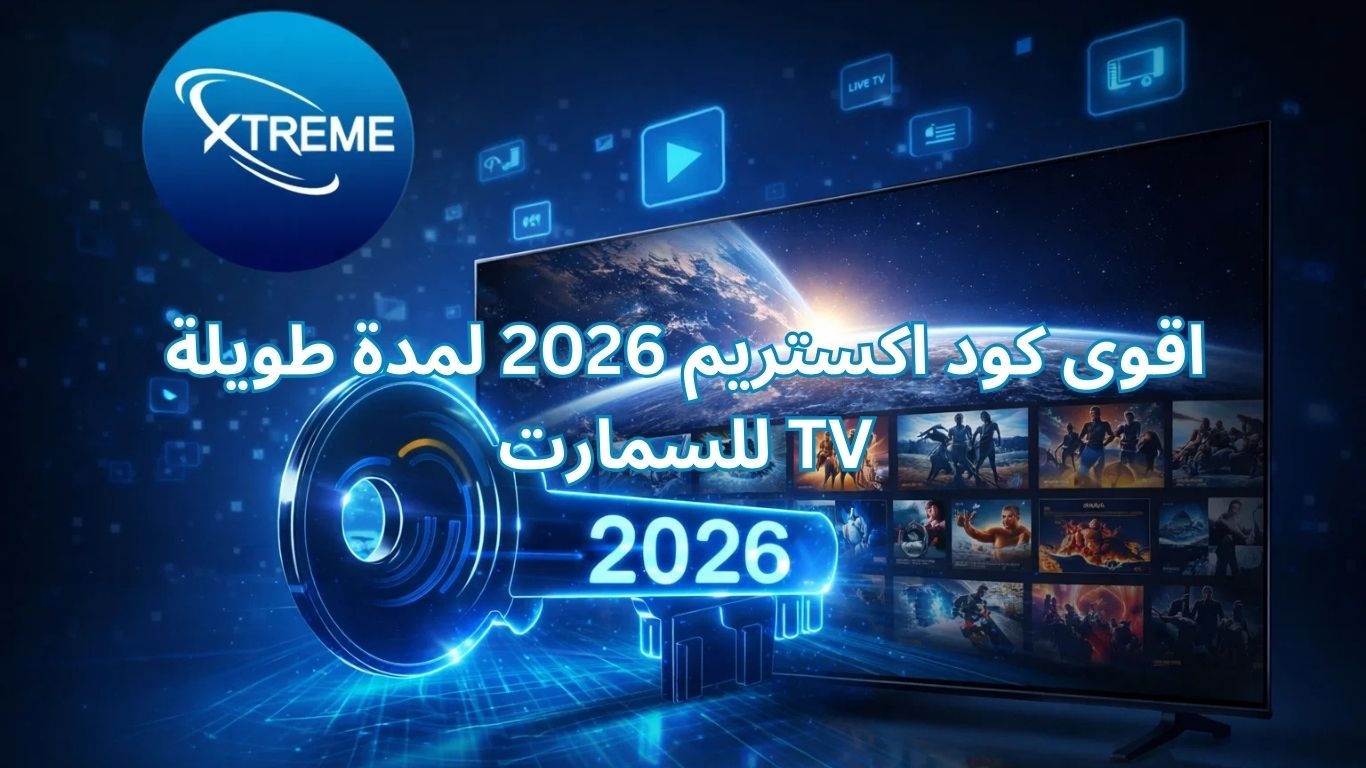 اقوى كود اكستريم 2026 لمدة طويلة للسمارت TV