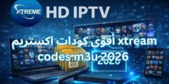 أقوى كودات اكستريم xtream codes m3u 2026