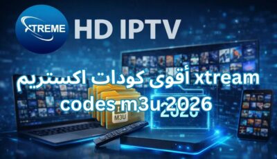 أقوى كودات اكستريم xtream codes m3u 2026