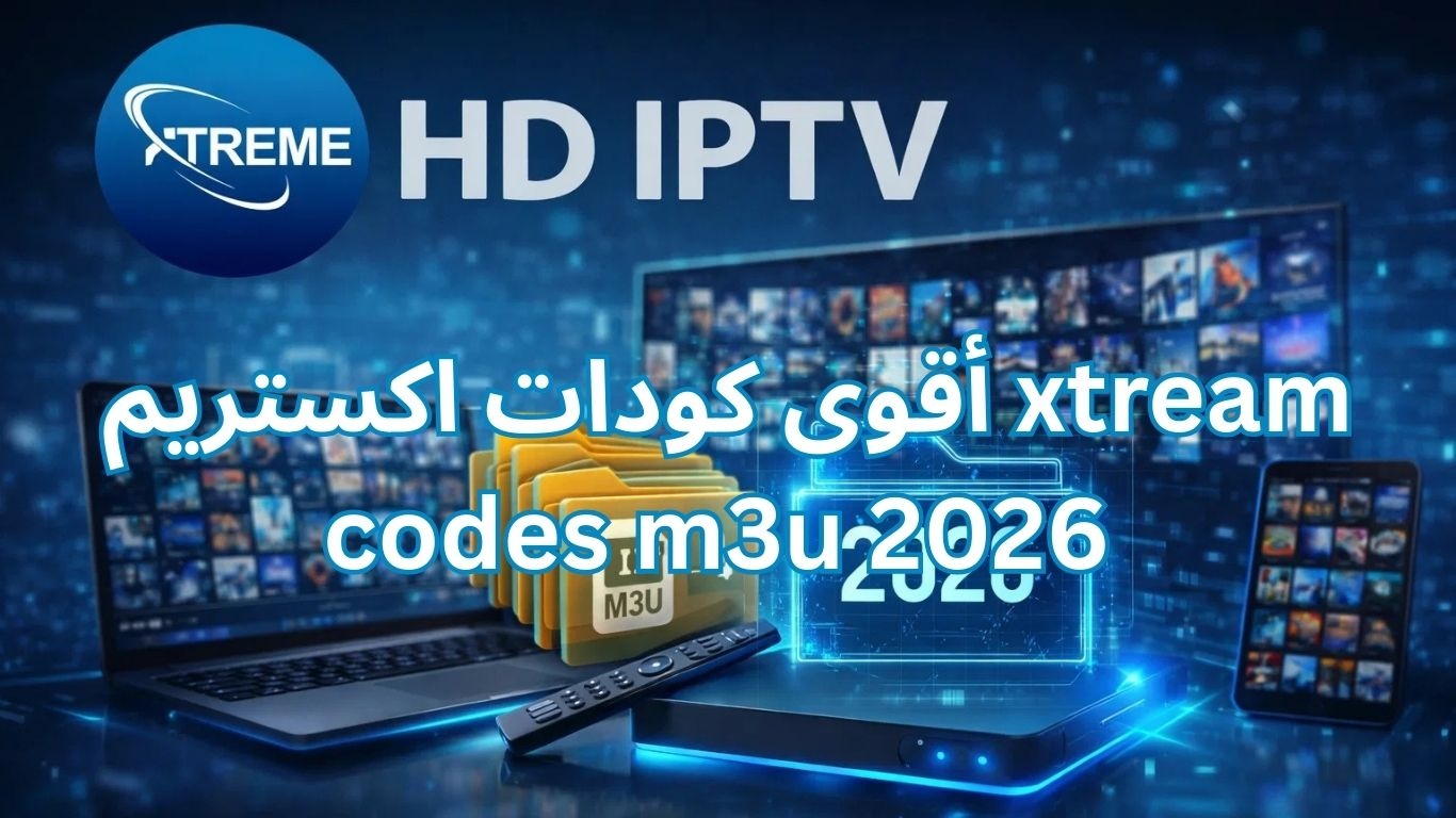 أقوى كودات اكستريم xtream codes m3u 2026