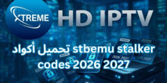 تحميل أكواد stbemu stalker codes 2026 2027