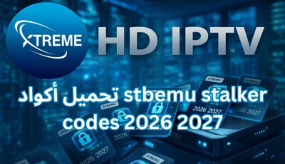 تحميل أكواد stbemu stalker codes 2026 2027
