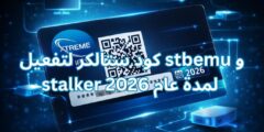 كود ستالكر لتفعيل stbemu و stalker لمدة عام 2026