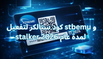 كود ستالكر لتفعيل stbemu و stalker لمدة عام 2026