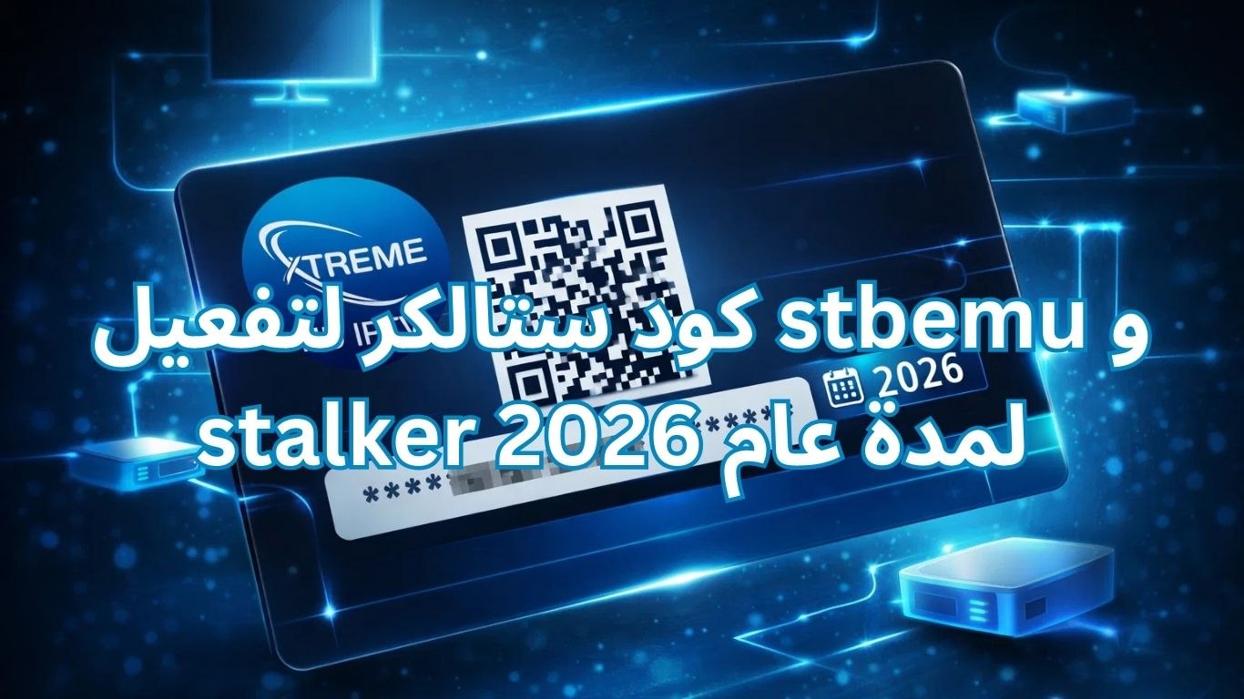 كود ستالكر لتفعيل stbemu و stalker لمدة عام 2026