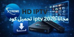 تحميل كود iptv مجانا 2026