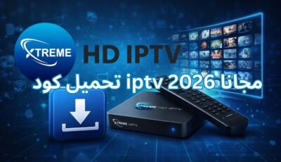 تحميل كود iptv مجانا 2026