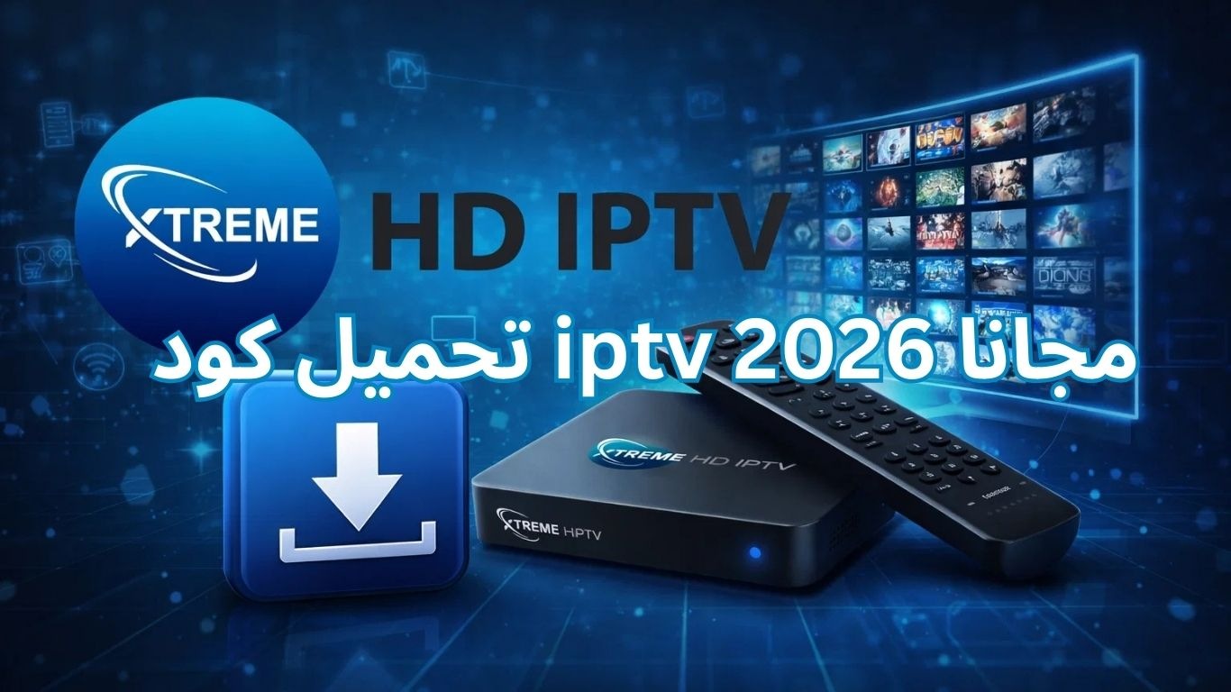 تحميل كود iptv مجانا 2026