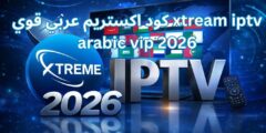 كود اكستريم عربي قوي xtream iptv arabic vip 2026