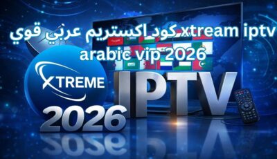 كود اكستريم عربي قوي xtream iptv arabic vip 2026