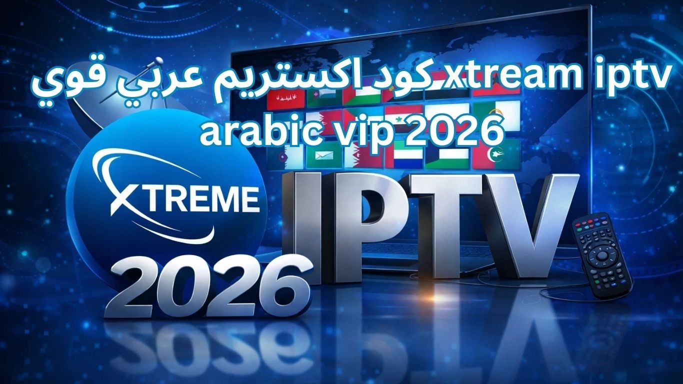 كود اكستريم عربي قوي xtream iptv arabic vip 2026