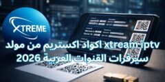 اكواد اكستريم من مولد xtream iptv 2026 سيرفرات القنوات العربية