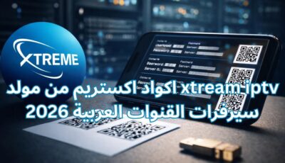 اكواد اكستريم من مولد xtream iptv 2026 سيرفرات القنوات العربية
