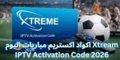 اكواد اكستريم مباريات اليوم Xtream IPTV Activation Code 2026