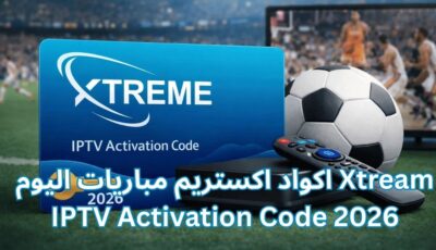 اكواد اكستريم مباريات اليوم Xtream IPTV Activation Code 2026