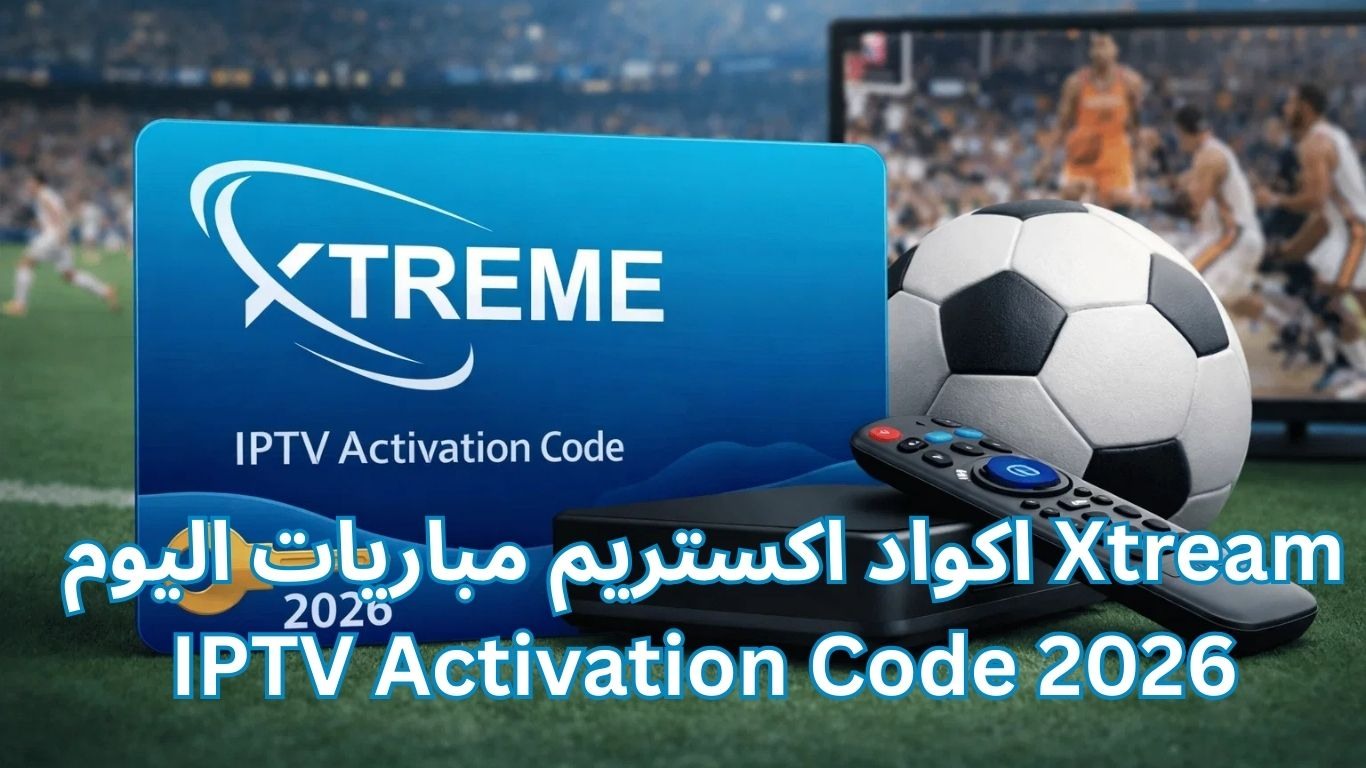 اكواد اكستريم مباريات اليوم Xtream IPTV Activation Code 2026