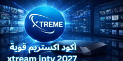 أكود اكستريم قوية xtream iptv 2027