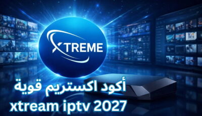 أكود اكستريم قوية xtream iptv 2027