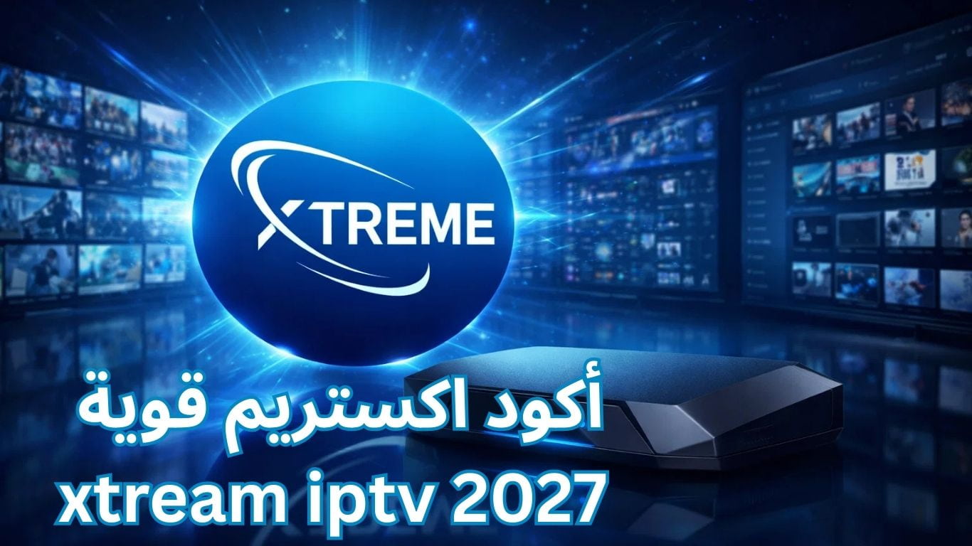 أكود اكستريم قوية xtream iptv 2027