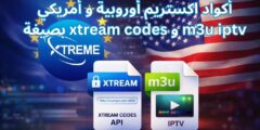 أكواد اكستريم أوروبية و أمريكي بصيغة xtream codes و m3u iptv