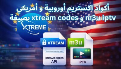 أكواد اكستريم أوروبية و أمريكي بصيغة xtream codes و m3u iptv