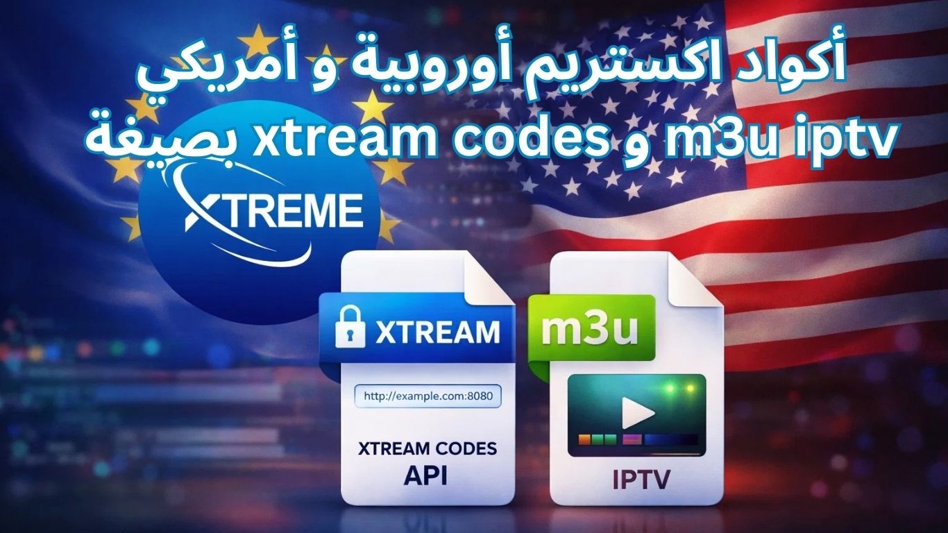 أكواد اكستريم أوروبية و أمريكي بصيغة xtream codes و m3u iptv