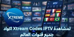 اكواد Xtream Codes IPTV لمشاهدة جميع قنوات العالم