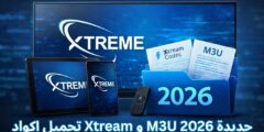 تحميل اكواد Xtream و M3U جديدة 2026