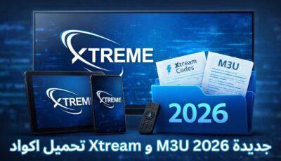 تحميل اكواد Xtream و M3U جديدة 2026